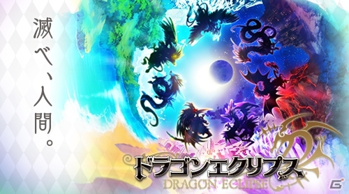 DeNAとgloopsが共同制作するソーシャルゲーム「ドラゴンエクリプス」2013年夏に配信決定！事前登録受付がスタートの画像4