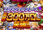 ウインライトの「エレメンタル」シリーズが全世界での累計会員数300万人を突破！特別キャンペーンも開催中