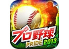 iOS/Android「プロ野球PRIDE」限定イベント「PRIDEシリーズ2013 セ・パ対抗戦」がスタート
