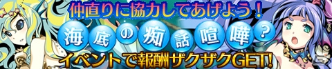 仲直りに協力してレアカードを手に入れよう！Mobage「騎士の紋章 NEXT」にて期間限定イベント「海底の痴話喧嘩？」開催の画像1