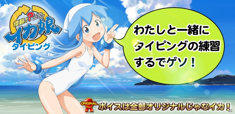 スマートフォンを侵略でゲソ！Android「イカ娘タイピング」が配信開始の画像4
