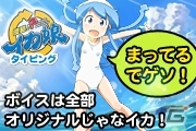 スマートフォンを侵略でゲソ！Android「イカ娘タイピング」が配信開始の画像5