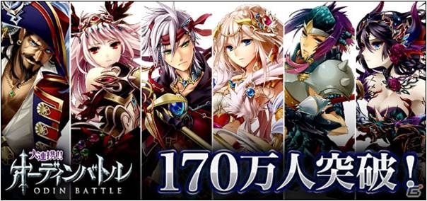 Mobage「大連携!!オーディンバトル」170万人を突破！過去に登場した「限定アバター」が手に入る記念キャンペーンが開催の画像1