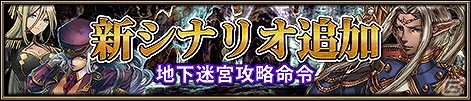 Yahoo! Mobage「ニーベルンゲン戦記」追加エピソード第4弾「地下迷宮攻略命令」が実装！栄誉の証が5倍になるイベントも開始の画像3
