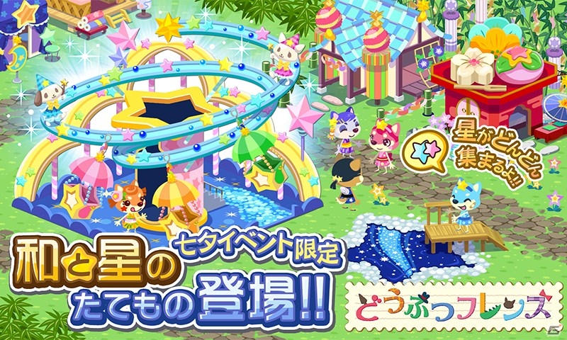 GREE「どうぶつフレンズ」のiOS版が配信開始！限定のアイテムが手に入る「七夕イベント」も開催決定の画像3