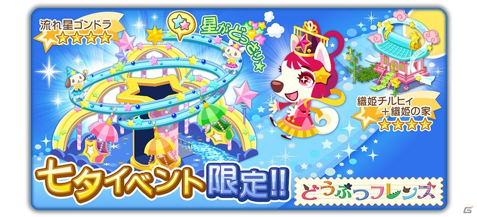 GREE「どうぶつフレンズ」のiOS版が配信開始！限定のアイテムが手に入る「七夕イベント」も開催決定の画像4