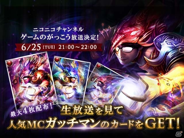 GREE「神縛のレインオブドラゴン」実況プレイヤー「ガッチマン」とのコラボカードのプレゼント企画を実施の画像3