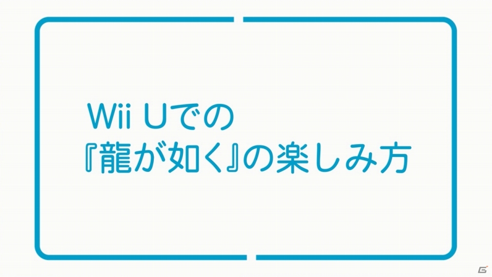 龍が如く 1 2 Hd For Wii U Wii U版ならではの楽しみ方を紹介するプレイシチュエーション映像が公開 ゲーム情報サイト Gamer