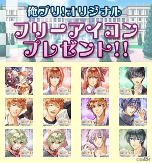 「俺プリ！～俺が学園のお姫様！？～」配信一周年＆アプリ版配信記念として特設ページでオリジナルフリーアイコンをプレゼントの画像1