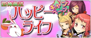 PC「四神演武 Regulus」毎日プレゼントがもらえる「四神演武ハッピーライフキャンペーン」を開催！期間限定アバターのラインナップも更新の画像1