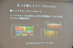 第2弾タイトルは「進撃の巨人」！スマートフォンアプリとの連動要素も明らかになったTCG「ジーククローネ」の商品説明会をレポートの画像17