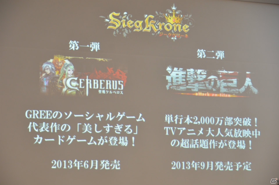 第2弾タイトルは「進撃の巨人」！スマートフォンアプリとの連動要素も明らかになったTCG「ジーククローネ」の商品説明会をレポートの画像7