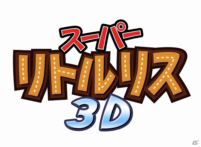 可愛くてエキサイティングなリスの大冒険！3DS「スーパーリトルリス3D」がニンテンドーeショップにて6月26日より配信開始の画像7