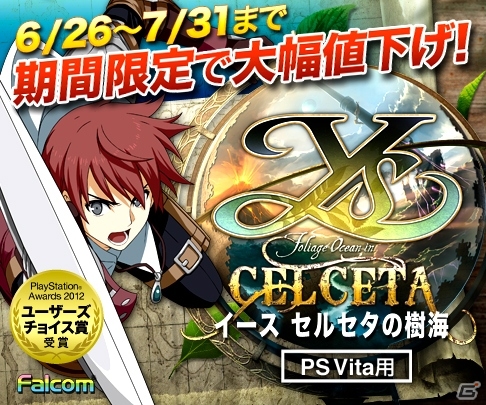 PS Vita「イース セルセタの樹海」ダウンロード版が期間限定で大幅値下げ！特製壁紙やグッズが当たるプレゼントキャンペーンもの画像8