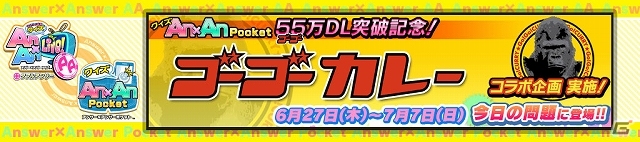 iOS「クイズ Answer×Answer Pocket」55万ダウンロードを突破！55万にちなんでゴーゴーカレーとのコラボレーションイベントが決定の画像1