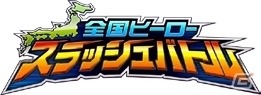 全国のご当地ヒーローが大集合！「全国ヒーロースラッシュバトル」Android版の配信がスタートの画像1