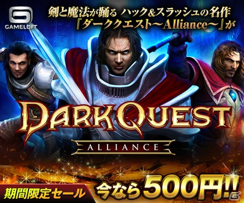 PS3版「ダーククエスト～Alliance～」 を500円で購入できる期間限定キャンペーンがスタート！の画像1