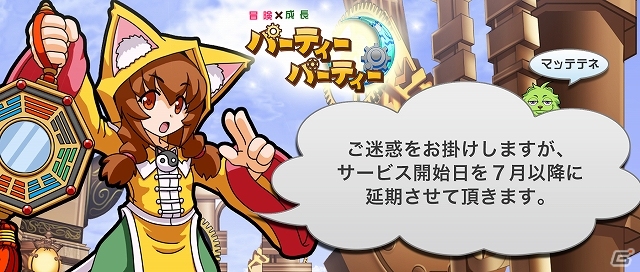 Speee、iOS用冒険RPG「パーティー×パーティー」 のリリースを7月以降に延期の画像1