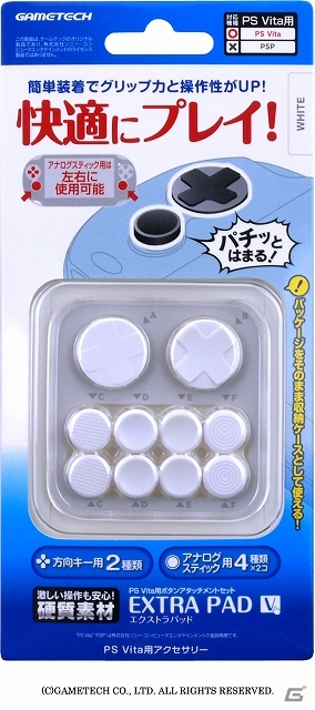 ゲームテック、装着するだけで操作性が大幅にアップする3DSLL/PS Vita用シリコンアタッチメントセット「エクストラパッド」が発売の画像23