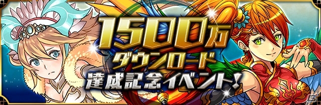 iOS/Android「パズル＆ドラゴンズ」スペシャルダンジョン「ECO コラボ」が復活！6月28日より1,500万ダウンロード突破記念キャンペーンを実施の画像1