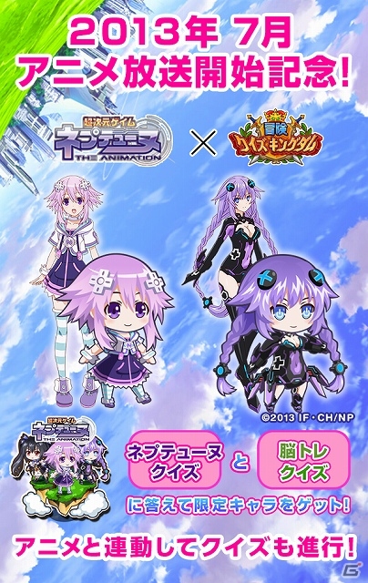 iOS/Android「冒険クイズキングダム」クイズに答えてネプテューヌのキャラを手に入れよう！TVアニメ「超次元ゲイム ネプテューヌ」とのタイアップが開始の画像1