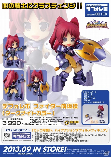 闇の騎士にクラスチェンジ！「デフォレボ ファイター向坂環（ダークナイトカラー）」予約受付が開始の画像1