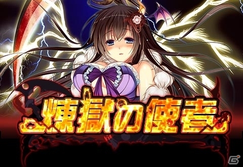 Mobage/mixi「神姫ワルキューレラウンズ」3つのイベントエリアに潜むボスを撃破する新イベント「煉獄の使者」が開催の画像2