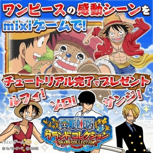 「ONE PIECE グランドコレクション」mixiゲームにてサービス開始！初心者歓迎イベントを7月1日より開催の画像2