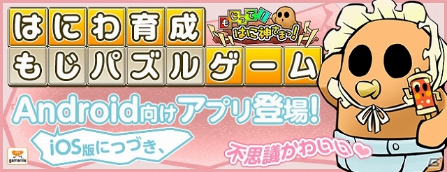 不思議かわいい「はに神」が大量発生！Android版「もじって！はに神さまっ！」配信開始の画像1