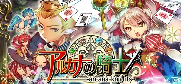 トランプゲーム「スピード」を採用したスピーディーなバトルシステムが魅力のiOS「アルカナの騎士」サービス開始の画像7