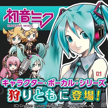 Mobage「狩りとも」×「初音ミク」コラボレーションが開始！ゲーム内に初音ミクや鏡音リン・レンが登場の画像1