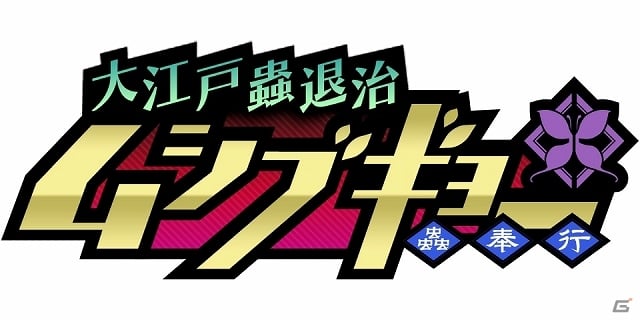 TVアニメ「ムシブギョー」がソーシャルゲームになって登場！「ムシブギョー 大江戸蟲退治」Mobageにて正式サービスを開始の画像1
