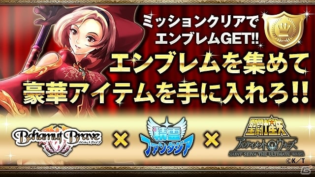GREE「バハムートブレイブ」×「精霊ファンタジア」×「聖闘士星矢 アルティメットウォーズ」3アプリ連動キャンペーンが開始の画像4