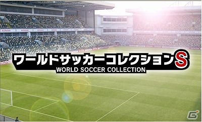 実名・実写を取り入れたサッカーカードゲームの最新版！Android「ワールドサッカーコレクションS」が配信スタートの画像1