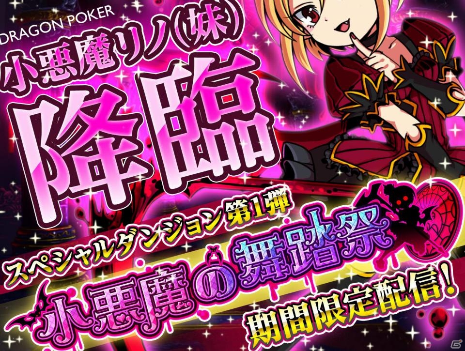 iOS「ドラゴンポーカー」限定SSカード「小悪魔リノ(妹)」が手に入るスペシャルダンジョン第1弾「小悪魔の舞踏祭」が登場の画像1