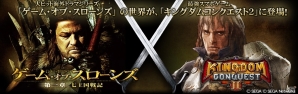 iOS/Android「キングダムコンクエスト2」海外ドラマ「ゲーム・オブ・スローンズ」とのコラボレーションが決定！キャンペーンページが公開の画像1