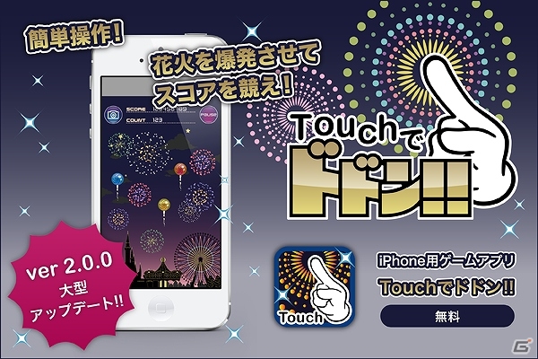 iOS「Touchでドドン!!」期間限定ステージ＆アドオンなどを追加した最新版「Version2.0.0」が公開の画像1