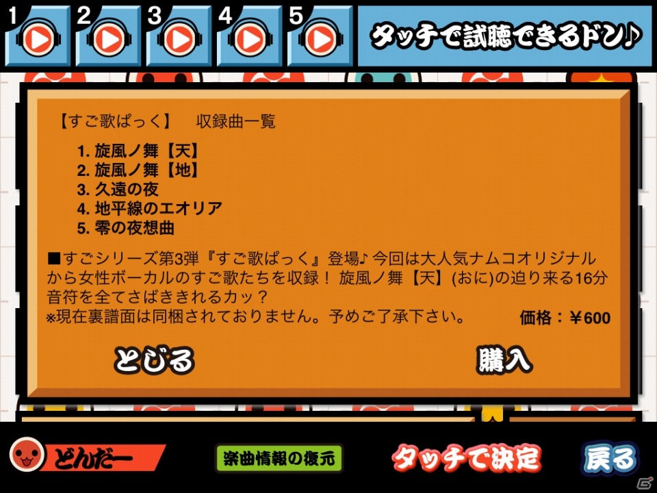 Ios 太鼓の達人プラス すごシリーズ第3弾となる すご歌ぱっく 配信 旋風ノ舞 天 地 など計5曲を収録 Gamer
