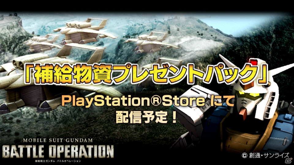 PS3「機動戦士ガンダム バトルオペレーション」サービス開始1周年を記念した7つのキャンペーンが7月中旬より開催の画像4
