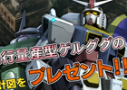 PS3「機動戦士ガンダム バトルオペレーション」サービス開始1周年を記念した7つのキャンペーンが7月中旬より開催