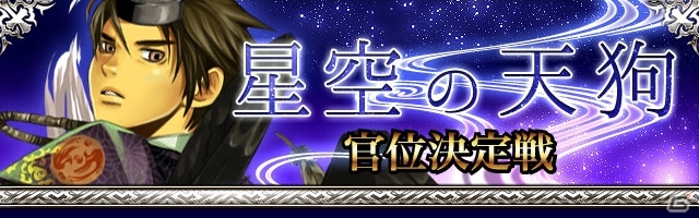 GREE/mixi「陰陽師」レア度の高い「黒風の王子天狗」が手に入るイベント「星空の天狗官位決定戦」が開催の画像1