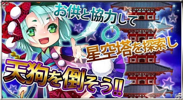 GREE/mixi「陰陽師」レア度の高い「黒風の王子天狗」が手に入るイベント「星空の天狗官位決定戦」が開催の画像2