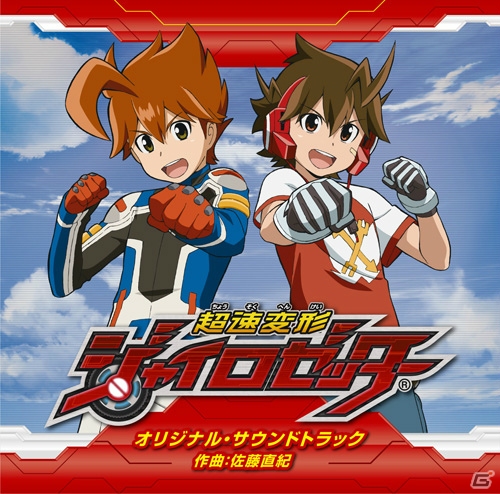 AC版・3DS版の楽曲を収録した「超速変形ジャイロゼッター オリジナル・サウンドトラック」が9月18日に発売決定の画像1