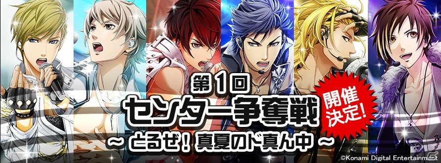 iOS/Android「ときめきレストラン☆☆☆」投票イベント「第1回センター争奪戦～とるぜ！真夏のド真ん中～」が開催の画像1
