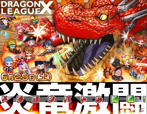 iOS「ドラゴンリーグX」応援もできるメインバトルイベント「ドラゴンバトル」 が6月29日に開催の画像1