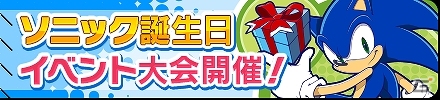 「みんなで対戦！ぷよぷよフィーバー」ソニックの誕生日を祝したイベント大会が開催の画像1