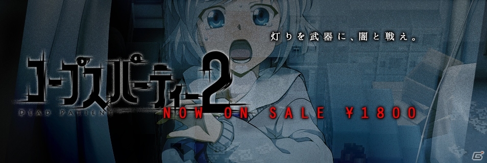 監禁ホラーアドベンチャー「コープスパーティー2 DEAD PATIENT Chapter1」がPLAYISMにて配信開始の画像1