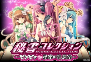 「秘書コレクション～どきどき秘密の社長室～」がMobageにて配信開始―女性声優陣によるボイスなど新たな新機能を追加の画像1