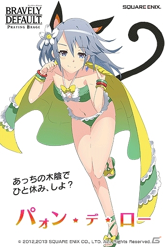 PC「ブレイブリーデフォルト プレイングブレージュ」大人気アイドルユニット「プリティ・ケイクス」が水着姿で登場の画像6