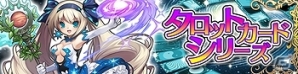 iOS/Android「ドラゴンコインズ」人気イラストレーターの描き下ろしモンスターが登場するコラボ第1弾「タロットシリーズ」7月1日に実装の画像1